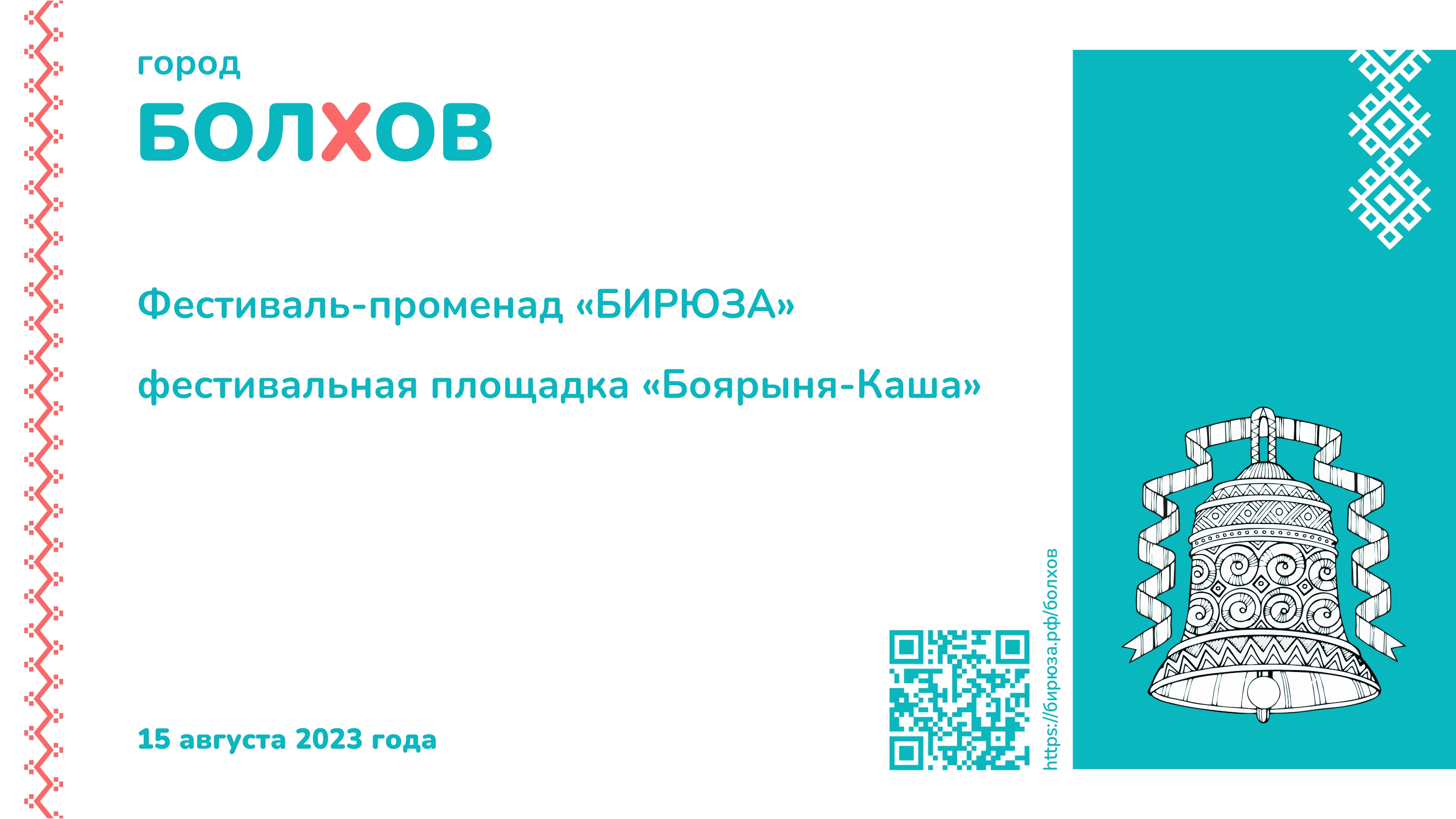 Фестиваль-променад "Бирюза" в городе Болхов