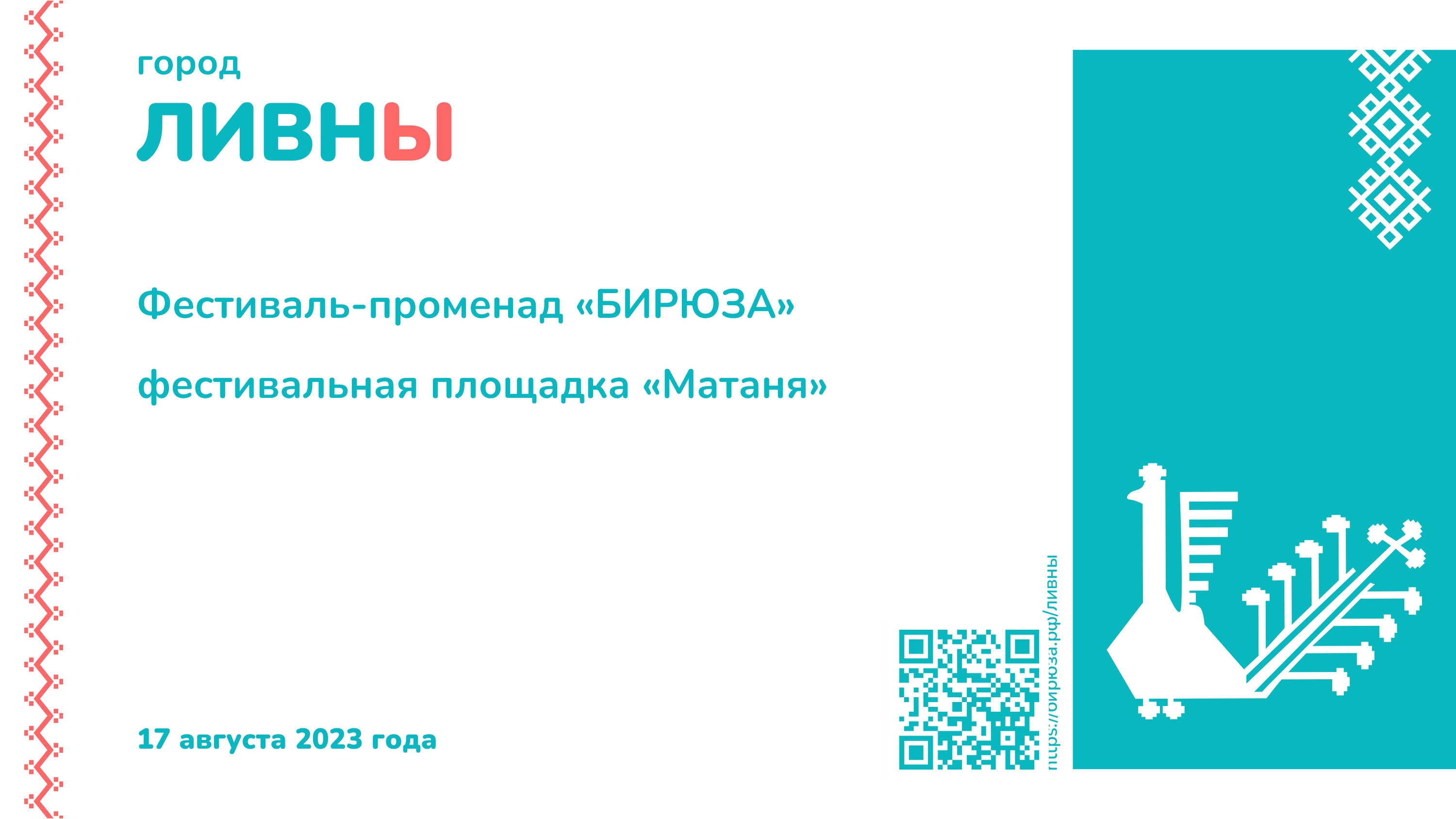 Фестиваль-променад "Бирюза" в городе Ливны