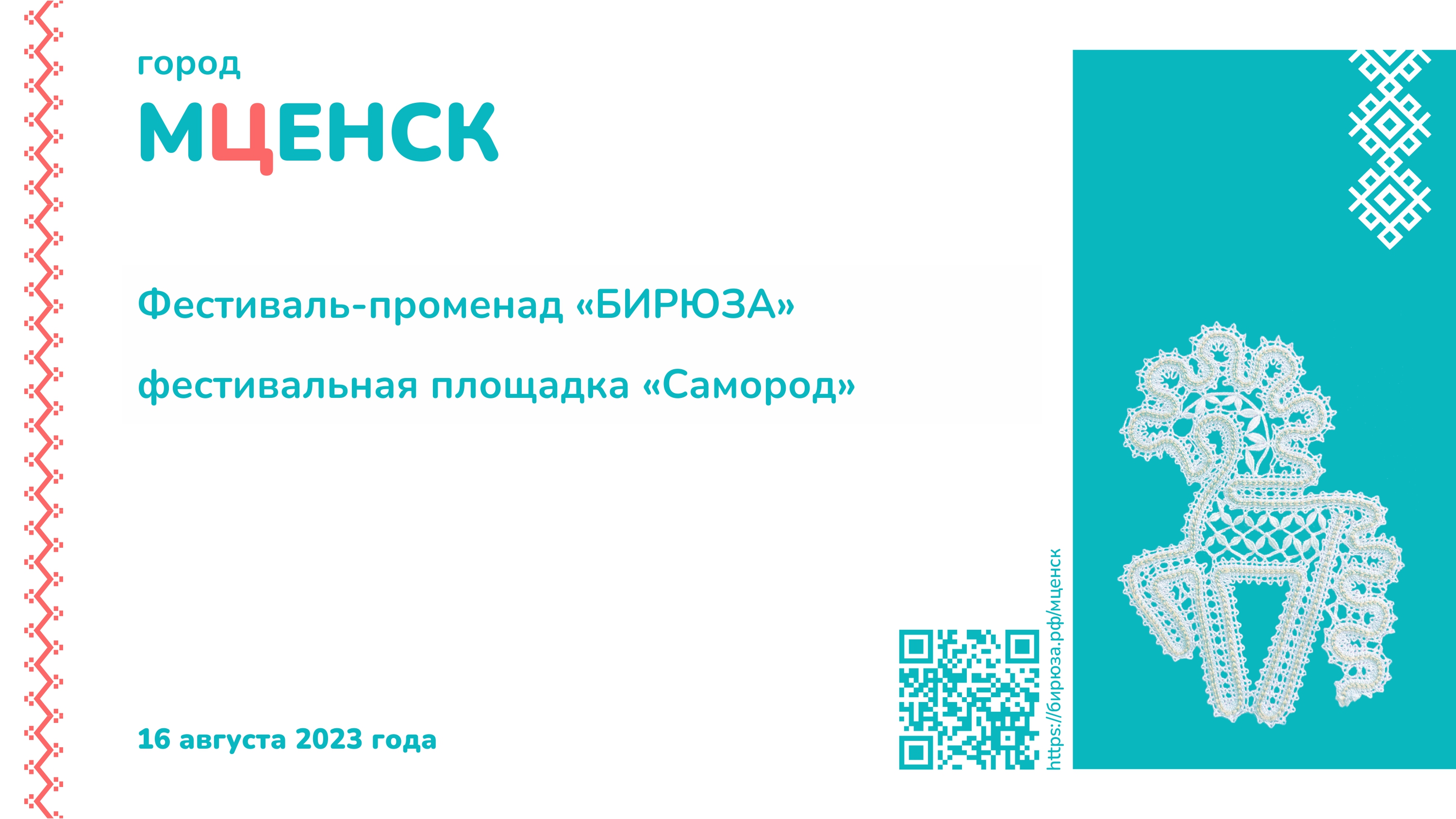 Фестиваль-променад "Бирюза" в городе Мценске