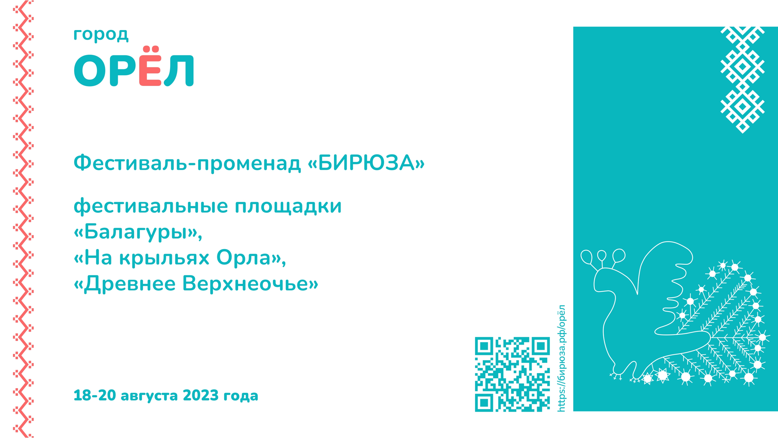 Фестиваль-променад Бирюза в городе Орле